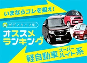 【2018年秋】おすすめ軽自動車ハイト系ワゴン ランキング【新車ベスト3】